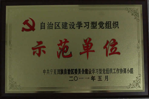 7月29日，集团*委荣获“自治区建设学习型*组织示范单位”称号。